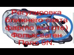 Самостоятельная регулировка фар Volkswagen Polo. Видео инструкция.